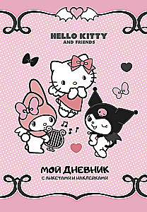 Hello Kitty and Friends. Мой дневник с анкетами и наклейками