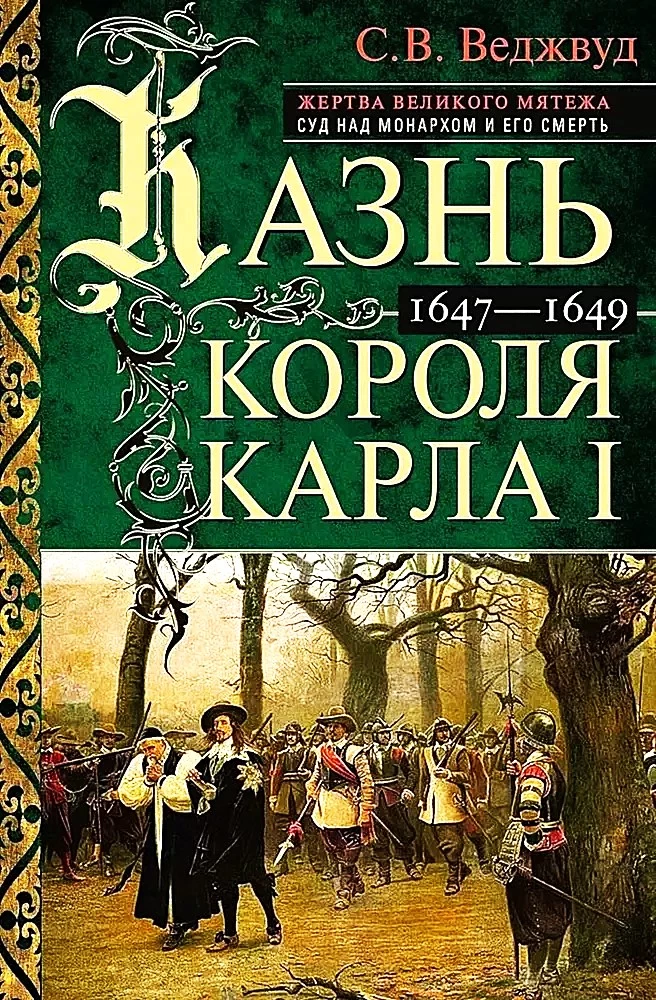 Казнь короля Карла I. Жертва Великого мятежа. Суд над монархом и его смерть. 1647-1649