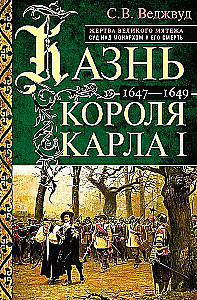 Казнь короля Карла I. Жертва Великого мятежа. Суд над монархом и его смерть. 1647-1649