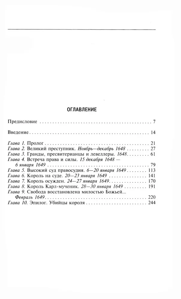 Казнь короля Карла I. Жертва Великого мятежа. Суд над монархом и его смерть. 1647-1649