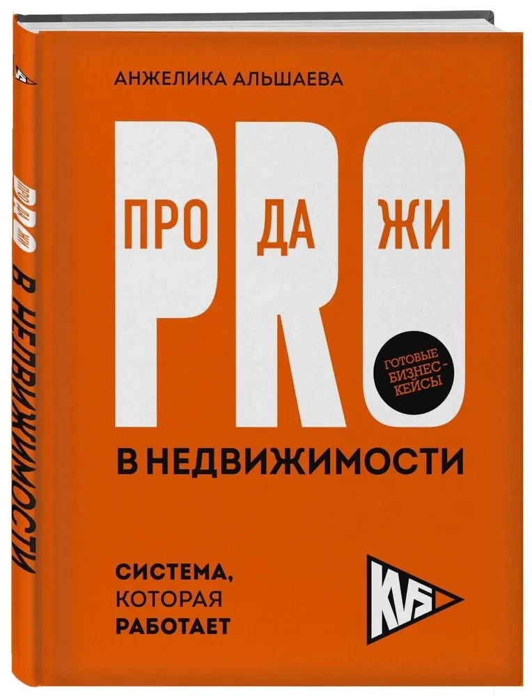 PRO-продажи в недвижимости. Система, которая работает