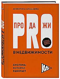 PRO-продажи в недвижимости. Система, которая работает