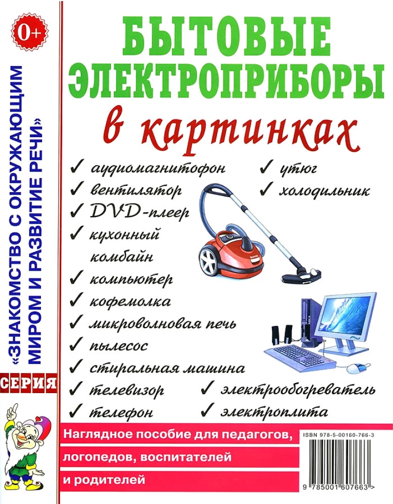 Бытовые электроприборы в картинках. Наглядное пoсобие для педагогов, логопедов