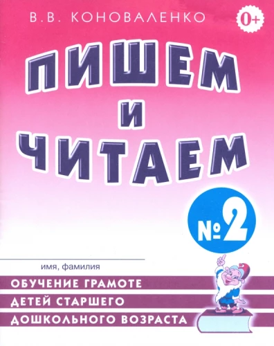 Пишем и читаем. Тетрадь №2. Обучение грамоте детей старшего дошкольного возраста