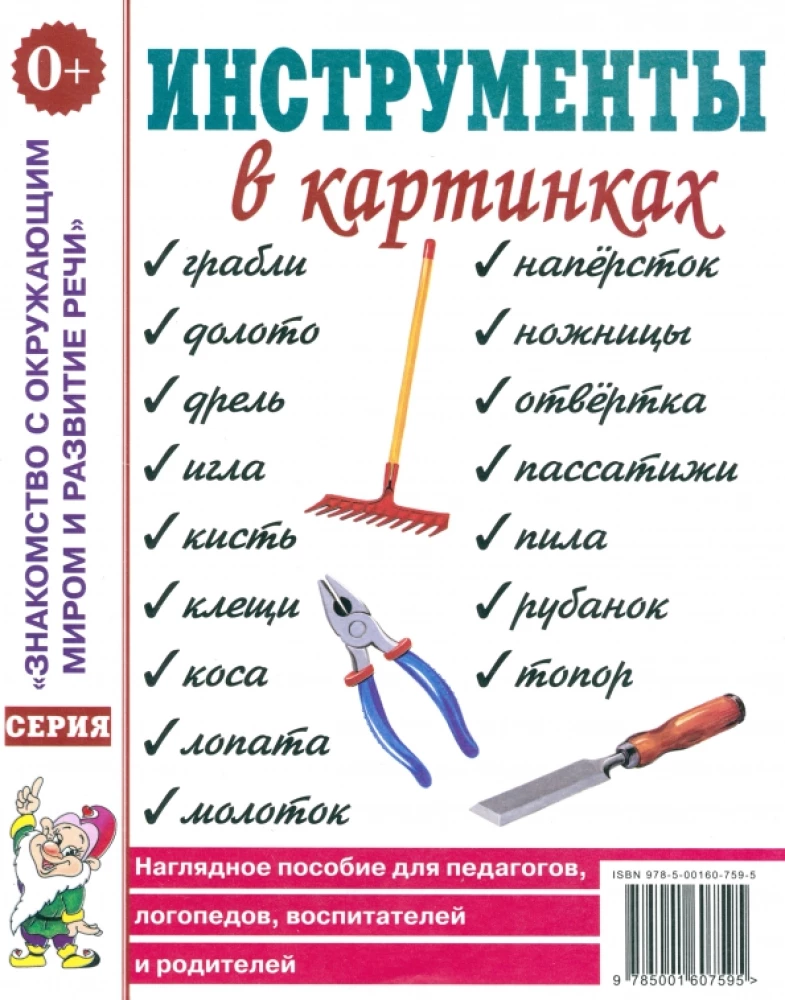 Инструменты в картинках. Наглядное пособие для педагогов, логопедов, воспитателей, родителей