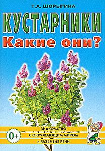 Кустарники. Какие они?