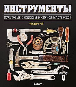 Инструменты. Культовые предметы мужской мастерской