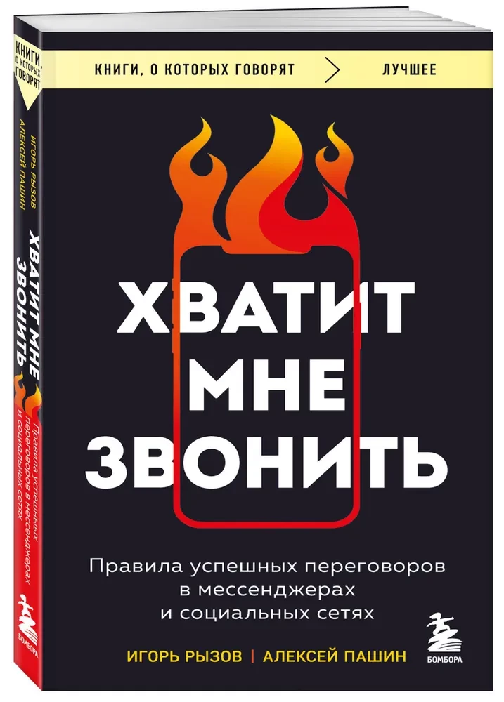 Хватит мне звонить. Правила успешных переговоров в мессенджерах и социальных сетях