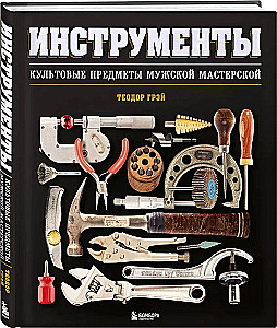 Инструменты. Культовые предметы мужской мастерской