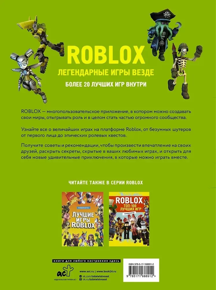 Roblox. Легендарные игры везде. Неофициальный гид