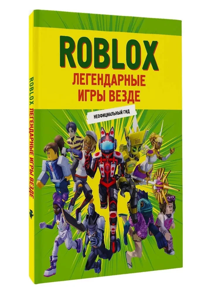 Roblox. Легендарные игры везде. Неофициальный гид