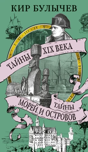 Тайны XIX века. Тайны морей и островов