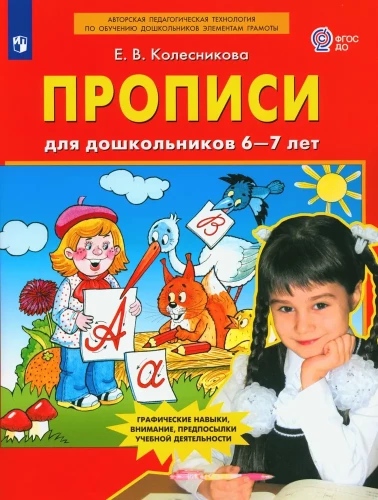 Прописи для дошкольников 6-7 лет