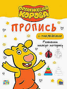 Оранжевая корова. Прописи с наклейками. Развиваем мелкую моторику