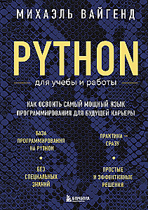 Python для учебы и работы. Как освоить самый мощный язык программирования для будущей карьеры