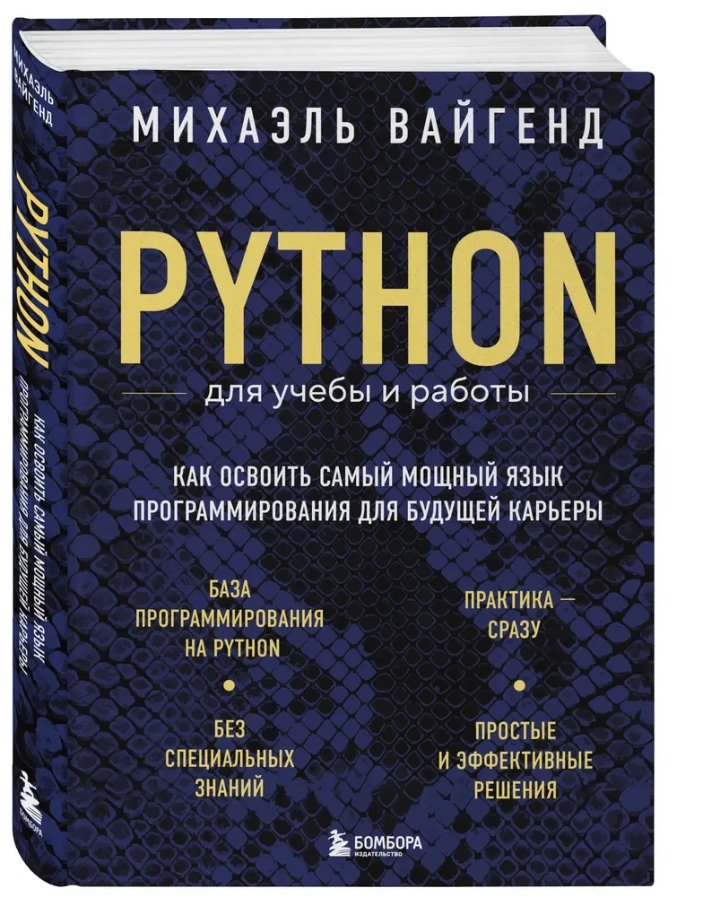 Python для учебы и работы. Как освоить самый мощный язык программирования для будущей карьеры