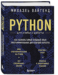 Python для учебы и работы. Как освоить самый мощный язык программирования для будущей карьеры