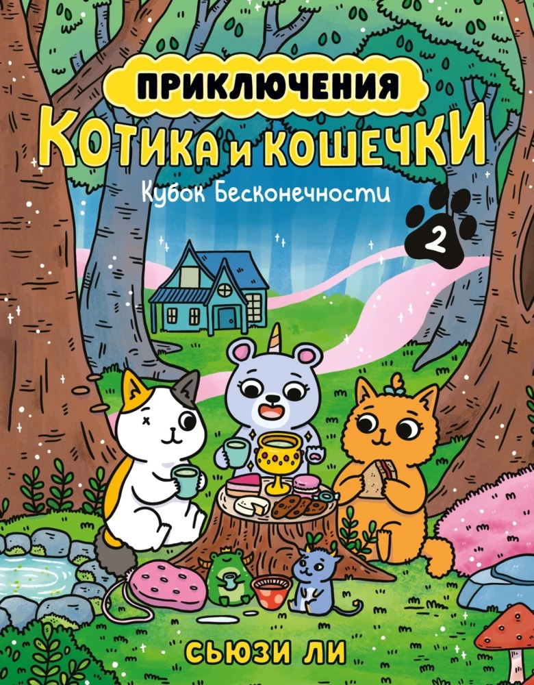 Приключения котика и кошечки. Кубок Бесконечности. Книга 2