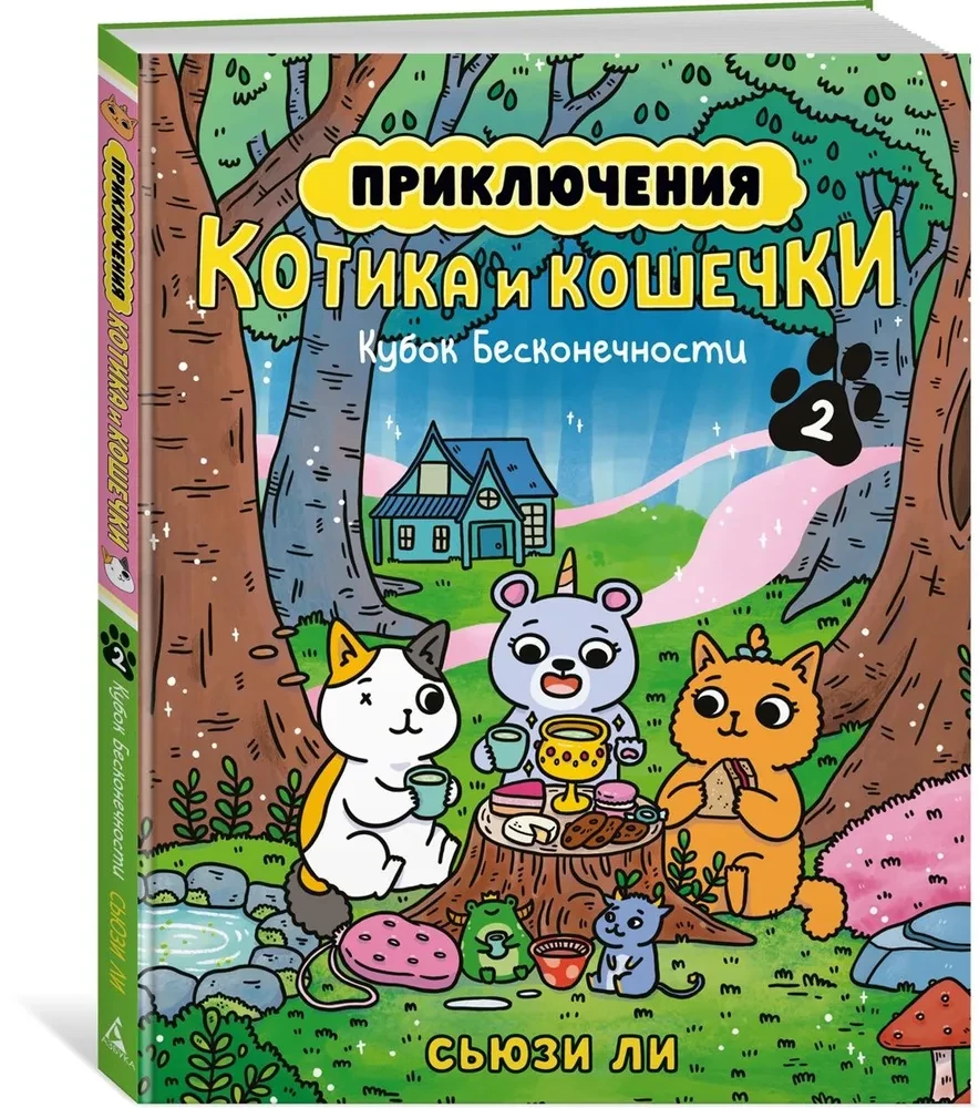 Приключения котика и кошечки. Кубок Бесконечности. Книга 2