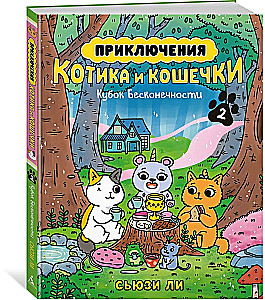 Приключения котика и кошечки. Кубок Бесконечности. Книга 2