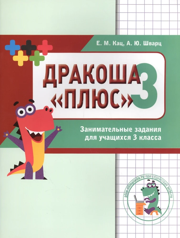 Математика. Дракоша. Сборник занимательных заданий для учащихся 3 класса