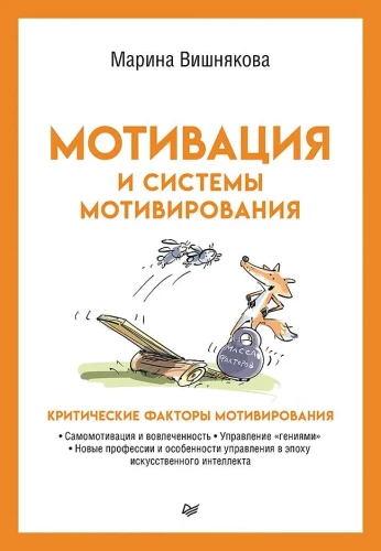 Мотивация и системы мотивирования