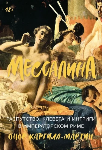 Мессалина. Распутство, клевета и интриги в императорском Риме