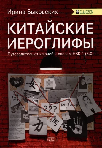 Китайские иероглифы. Путеводитель от ключей к словам HSK 1 (3.0). Учебное пособие