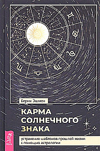 Карма солнечного знака. Устранение шаблонов прошлой жизни с помощью астрологии