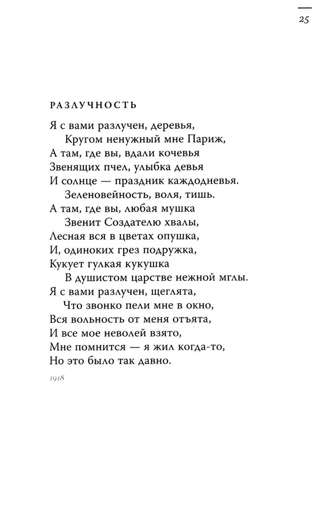 Последний дар утраченного рая. Поэты русской эмиграции 1920–1940-х годов