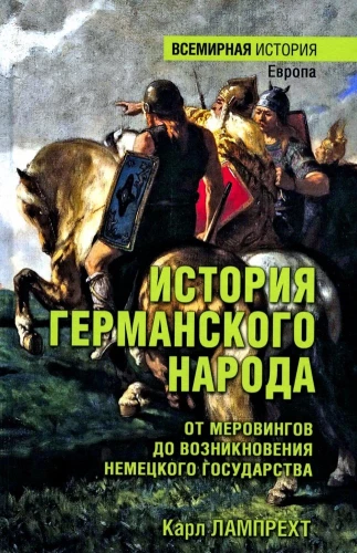 История германского народа. От Меровингов до возникновения немецкого государства