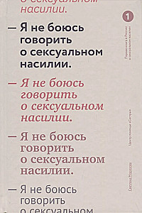 Я не боюсь говорить о сексуальном насилии