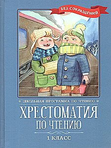 Хрестоматия по чтению: 1 класс. Без сокращений