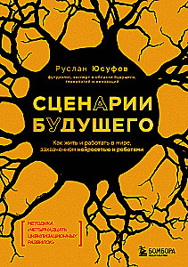 Сценарии будущего. Как жить и работать в мире, захваченном нейросетью и роботами