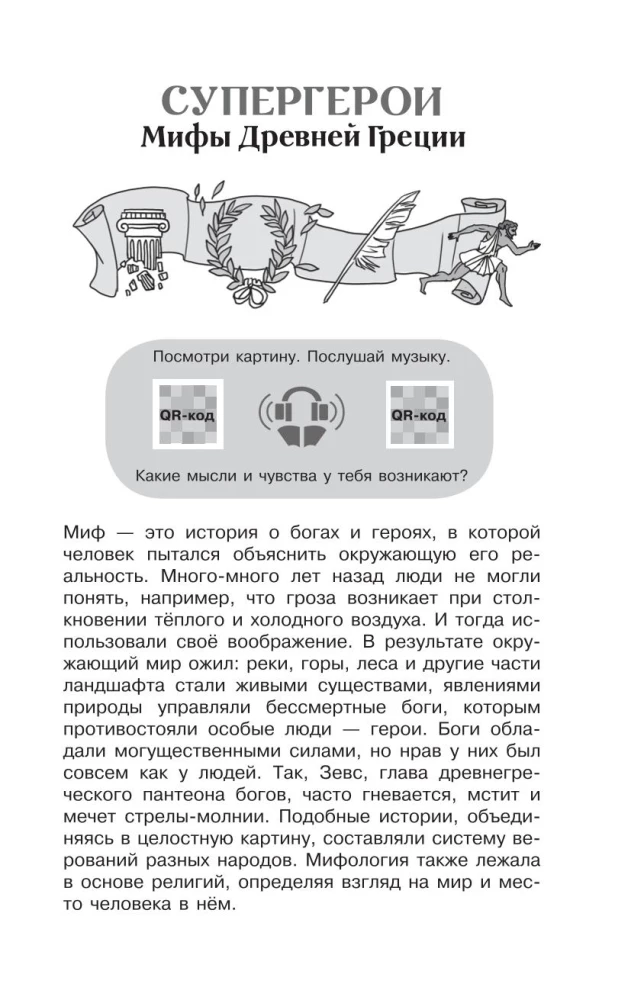 Хрестоматия по литературе 5 класс. Аудиоверсии по QR-коду