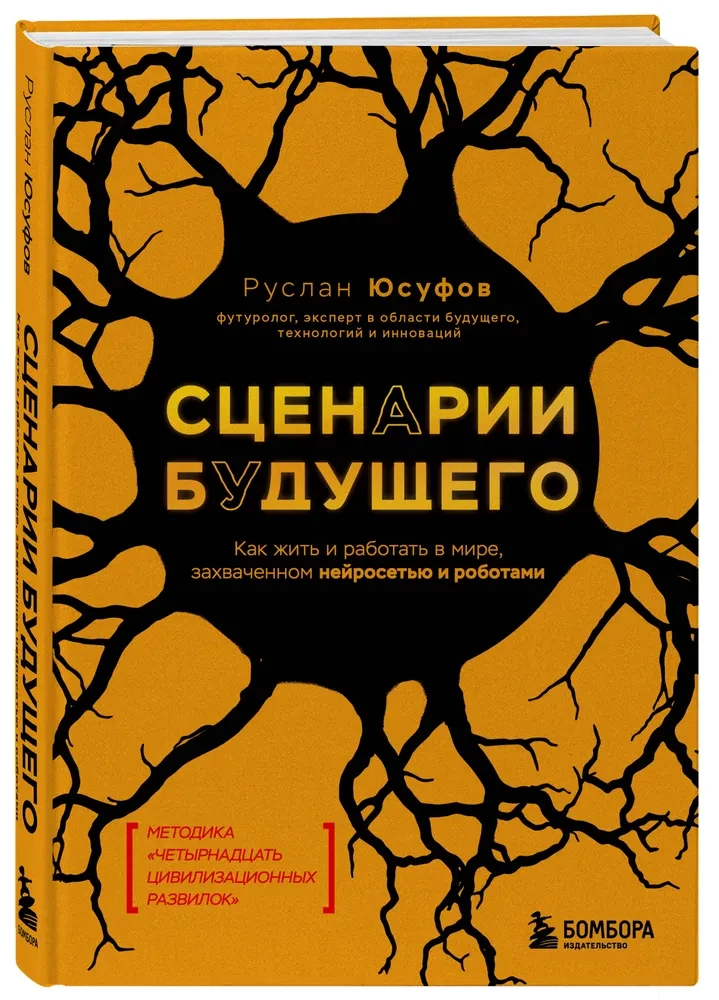 Сценарии будущего. Как жить и работать в мире, захваченном нейросетью и роботами