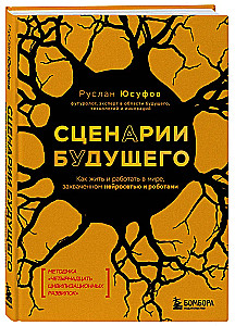 Сценарии будущего. Как жить и работать в мире, захваченном нейросетью и роботами