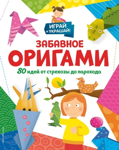 Naljakas origami. 80 ideed liblikast kuni parvlaevani