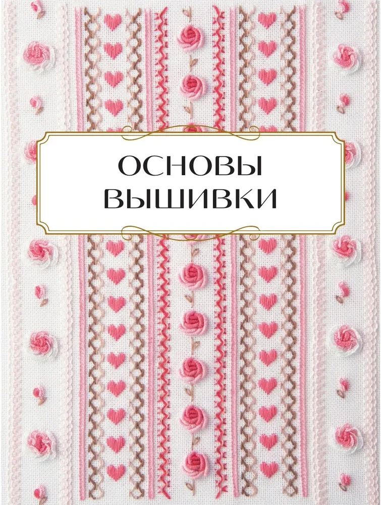 Вышивка от А до Я. Полный практический курс по техникам и приемам всех видов вышивки