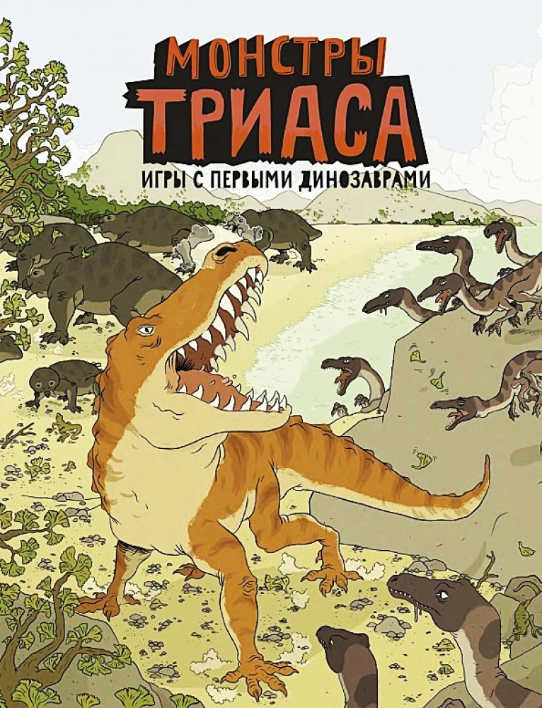 Монстры триаса. Игры с первыми динозаврами