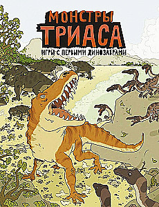 Монстры триаса. Игры с первыми динозаврами