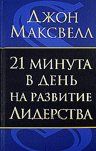 21 минута в день на развитие лидерства