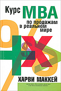 Курс МВА по продажам в реальном мире