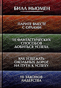 Парите вместе с орлами. 10 фантастических способов добиться успеха. Как избежать окольных дорог