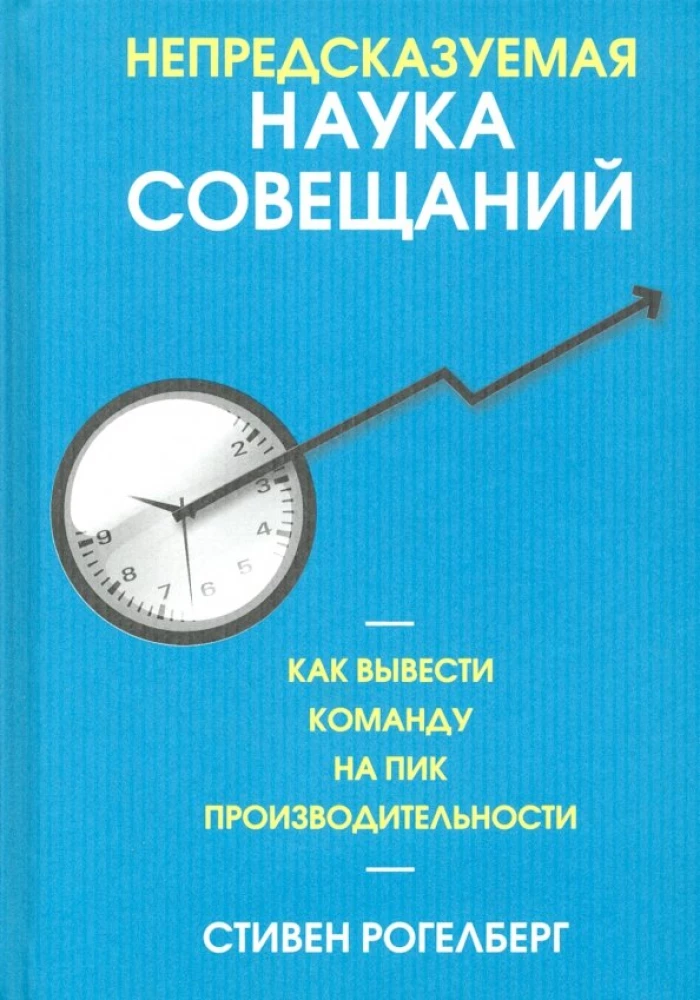 Непредсказуемая наука совещаний: как вывести команду на пик производительности