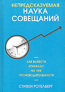 Непредсказуемая наука совещаний: как вывести команду на пик производительности