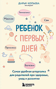 Ребенок с первых дней. Самая удобная шпаргалка для родителей про здоровье, уход и развитие