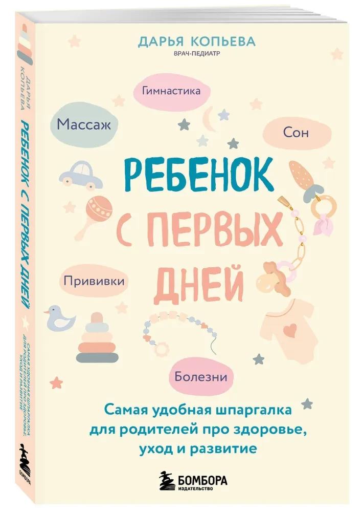 Ребенок с первых дней. Самая удобная шпаргалка для родителей про здоровье, уход и развитие