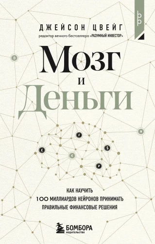 Мозг и Деньги. Как научить 100 миллиардов нейронов принимать правильные финансовые решения