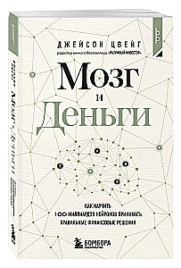 Мозг и Деньги. Как научить 100 миллиардов нейронов принимать правильные финансовые решения